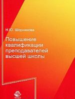 Повышение квалификации преподавателей высшей школы