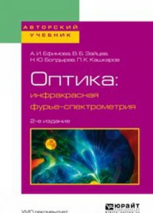 Optika. Infrakrasnaja fure-spektrometrija. Uchebnoe posobie dlja vuzov