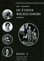 Istorija filosofii. Srednie veka. Vozrozhdenie. Novoe vremja. Kniga 2