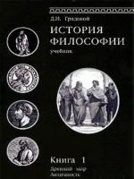 История философии. Книга 1. Древний мир. Античность