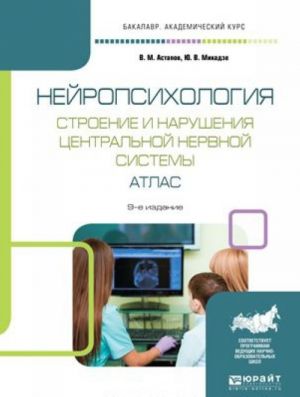 Nejropsikhologija. Stroenie i narushenija tsentralnoj nervnoj sistemy. Atlas. Uchebnoe posobie dlja akademicheskogo bakalavriata