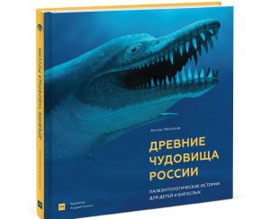 Древние чудовища России. Палеонтологические истории для детей и взрослых