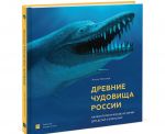 Drevnie chudovischa Rossii. Paleontologicheskie istorii dlja detej i vzroslykh