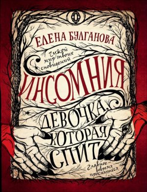 Булганова Е. Инсомния. 1. Девочка, которая спит