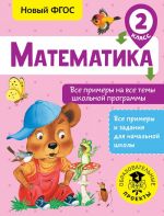 Matematika. Vse primery na vse temy shkolnoj programmy. 2 klass