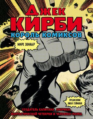 Dzhek Kirbi. Chelovek za kulisami Marvel. Biografija