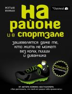 На районе и в спортзале: зашевелятся даже те, кто жить не может без колы, пиццы и диванчика. Комикс-мотиватор