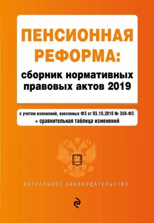 Пенсионная реформа. Сборник нормативных правовых актов 2019 (+ сравнительная таблица изменений)