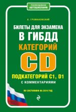 Билеты для экзамена в ГИБДД категории C и D, подкатегории C1, D1 с комментариями (по состоянию на 2019 г.)