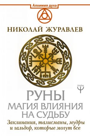 Руны. Магия влияния на судьбу. Заклинания, талисманы, мудры и гальдор, которые могут все