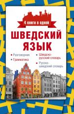 Shvedskij jazyk. 4 knigi v odnoj: razgovornik, shvedsko-russkij slovar, russko-shvedskij slovar, grammatika