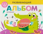 Развивающий альбом для малышей.Выпуск 1