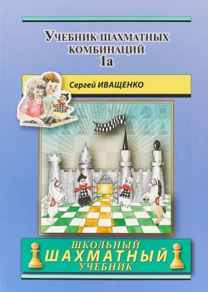 Учебник шахматных комбинаций 1a (сиреневый)