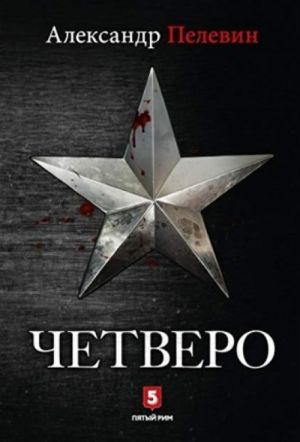 Четверо