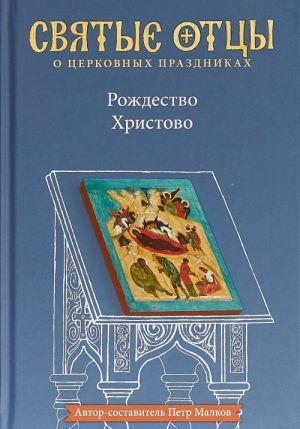 Рождество Христово.Антология святоотеческих проповедей (12+)