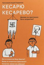 Кесарю кесарево? Должен ли христианин быть патриотом?