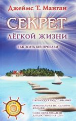 Секрет легкой жизни. Как жить без проблем