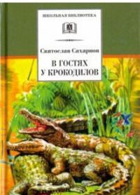 В гостях у крокодилов