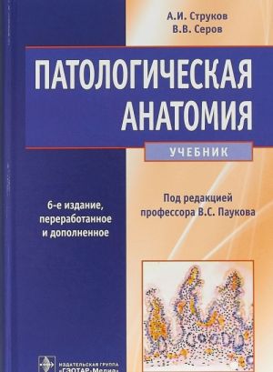 Патологическая анатомия (6-е изд.)