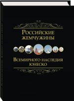 Российские жемчужины всемирного наследия ЮНЕСКО