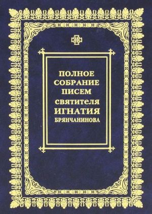 Полное собрание писем Святителя Игнатия Брянчанинова. В 3 томах. Том 2. Переписка с монашествующими