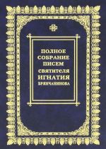 Полное собрание писем Святителя Игнатия Брянчанинова. В 3 томах. Том 2. Переписка с монашествующими