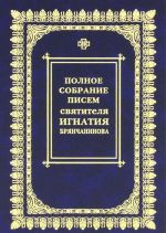 Полное собрание писем святителя Игнатия Брянчанинова. В 3 томах. Том 1. Переписка с архиереями Церкви и настоятелями монастырей