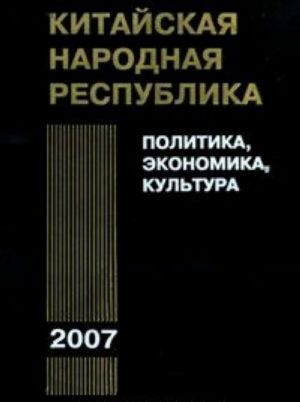 Китайская Народная республика в 2007 году: Политика, экономика, культура