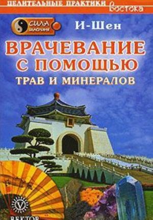 Сила Шаолиня. Врачевание с помощью трав и минералов