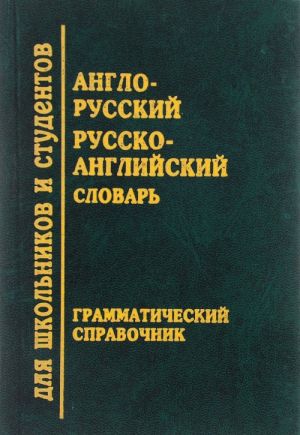 Anglo-russkij, russko-anglijskij slovar / English-Russian, Russian- English Dictionary