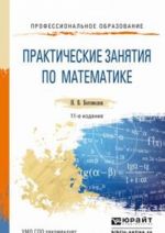 Matematika. Uchebnoe posobie. Prakticheskie zanjatija