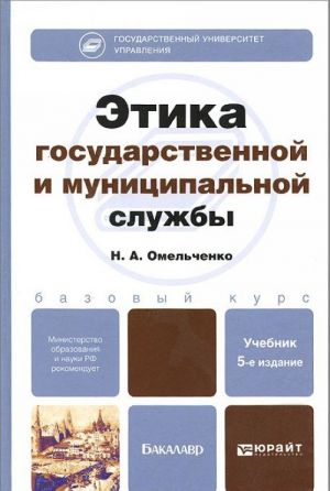 Этика государственной и муниципальной службы. Учебник