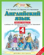 Английский язык. 4 класс. Рабочая тетрадь N2