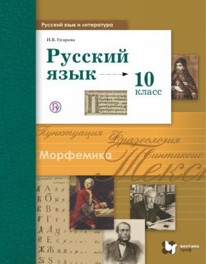 Russkij jazyk i literatura. Russkij jazyk. Bazovyj i uglubljonnyj urovni. 10 klass. Uchebnik