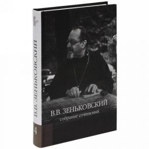 В. В. Зеньковский. Собрание сочинений. Том 4. Христианская философия