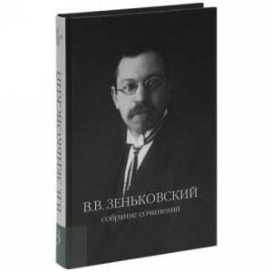 V. V. Zenkovskij. Sobranie sochinenij. Tom 3. Problema psikhicheskoj prichinnosti