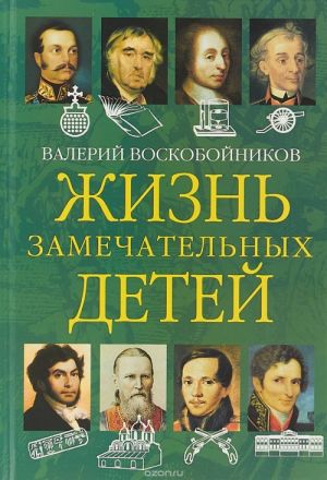 Жизнь замечательных детей. Книга вторая