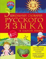 5 школьных словарей русского языка в одной книге