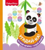 Fisher Price. Ugadaj-ka! Panda