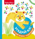 Fisher Price. Ugadaj-ka! Tigr