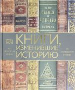 Книги, изменившие историю. От Искусства войны до Маленького принца