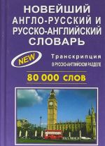 Новейший англо-русский и русско-английский словарь 80 000 слов