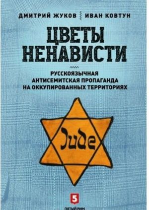 Tsvety nenavisti.Russkojazychnaja antisemitskaja propaganda na okkupirovannykh territo