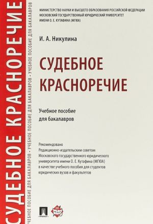 Sudebnoe krasnorechie.Uchebnoe posobie dlja bakalavrov