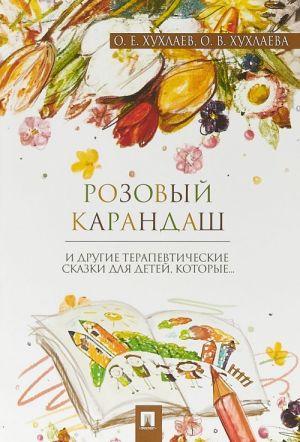 Розовый карандаш.Терапевтические сказки