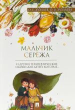 Мальчик Сережа.Терапевтические сказки