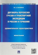 Dogovory perevozki gruzov i transportnoj ekspeditsii v Rossii i Germanii.Sravnit.