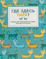 Где здесь пара? Книжка для наблюдательных ребят