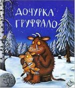 Dochurka Gruffalo