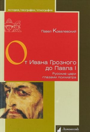 Ot Ivana Groznogo do Pavla I.Russkie tsari glazami psikhiatra